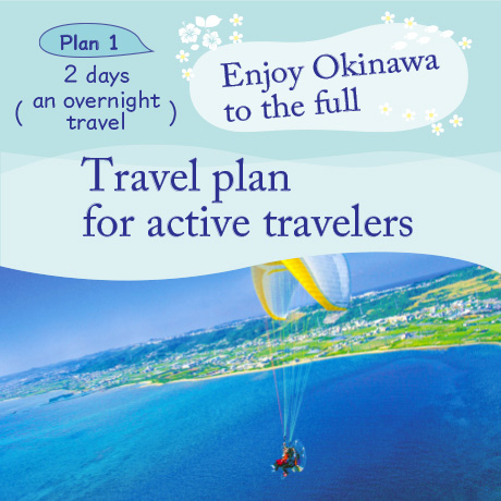 1泊2日沖縄満喫アクティブな旅
