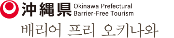 배리어 프리 오키나와