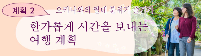 2일간(1박 여행) 오키나와의 열대 분위기 즐기기 한가롭게 시간을 보내는 여행 계획