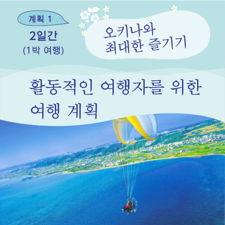 2일간(1박 여행) 오키나와 최대한 즐기기 활동적인 여행자를 위한 여행 계획