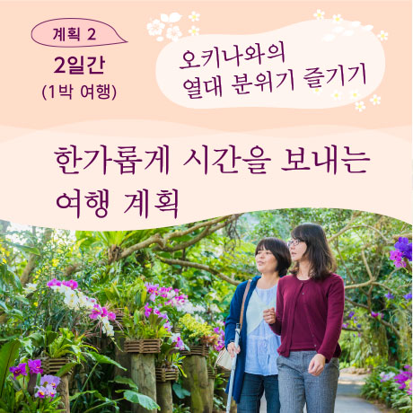 2일간(1박 여행) 오키나와의 열대 분위기 즐기기 한가롭게 시간을 보내는 여행 계획