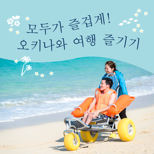 모두가 즐겁게! 오키나와 여행 즐기기
