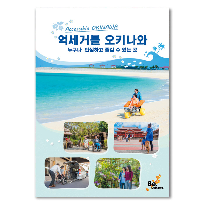 장애인을 위한 오키나와