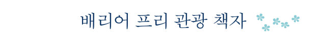 배리어 프리 관광 책자