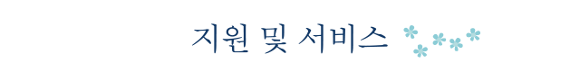 지원 및 서비스