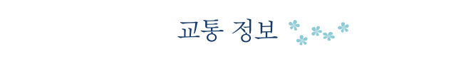 교통 정보