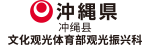 冲绳县　文化观光体育部观光振兴科