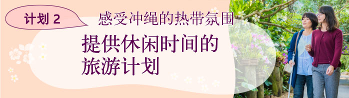 2 日游(隔夜旅游)感受冲绳的热带氛围 提供休闲时间的旅游计划