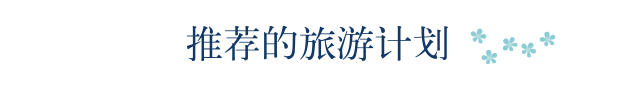 推荐的旅游计划
