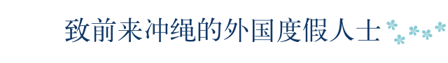 致前来冲绳的外国度假人士