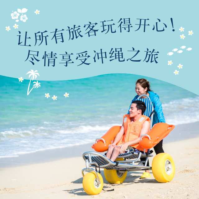 让所有旅客玩得开心！尽情享受冲绳之旅