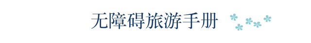 无障碍旅游手册