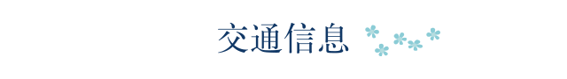 交通信息
