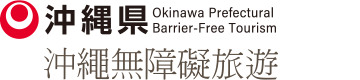 沖繩無障礙旅遊