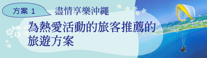 2 日遊（過夜旅遊）盡情享樂沖繩，為熱愛活動的旅客推薦的旅遊方案
