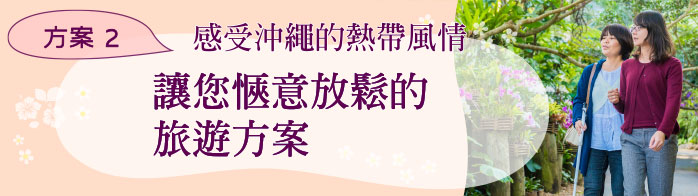 2 日遊（過夜旅遊）感受沖繩的熱帶風情，讓您愜意放鬆的旅遊方案