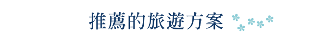 推薦的旅遊方案