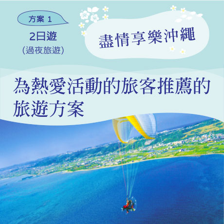 2 日遊（過夜旅遊）盡情享樂沖繩，為熱愛活動的旅客推薦的旅遊方案