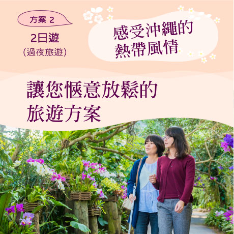 2 日遊（過夜旅遊）感受沖繩的熱帶風情，讓您愜意放鬆的旅遊方案