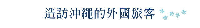 造訪沖繩的外國旅客