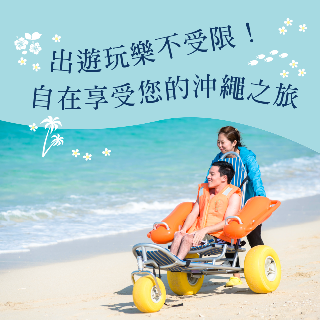 出遊玩樂不受限！自在享受您的沖繩之旅