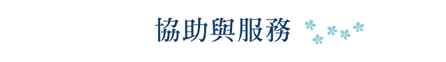 協助與服務