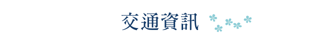 交通資訊